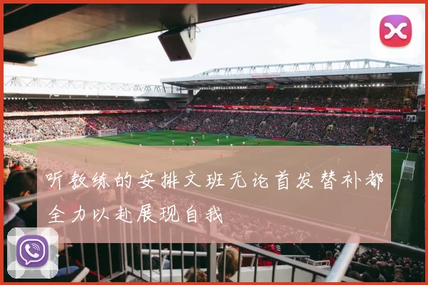 听教练的安排文班无论首发替补都全力以赴展现自我