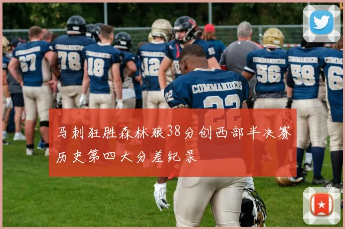马刺狂胜森林狼38分创西部半决赛历史第四大分差纪录