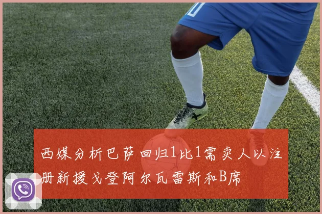 西媒分析巴萨回归1比1需卖人以注册新援戈登阿尔瓦雷斯和B席