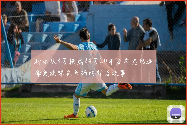 科比从8号换成24号20年后布克也选择更换球衣号码的背后故事